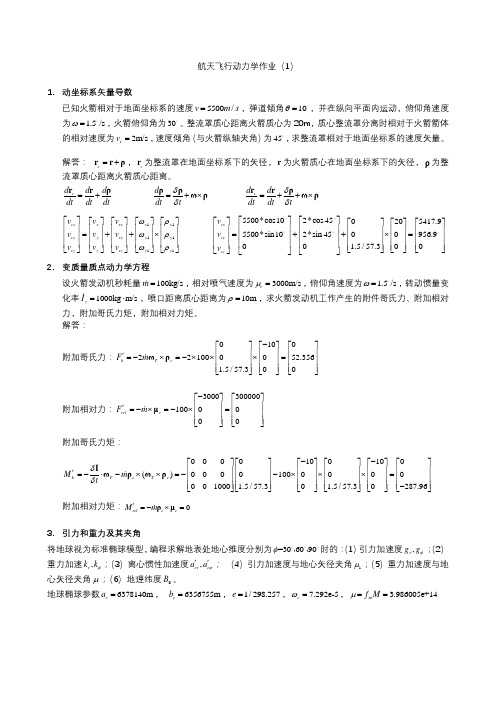 航天飞行动力学作业及答案(1)