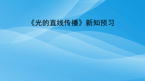 光现象ppt11(5份) 人教版优质课件优质课件