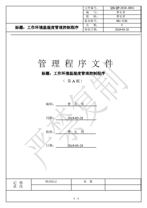 胶印厂 印刷厂 质量体系文件-QP-0031-工作环境温湿度管理控制程序