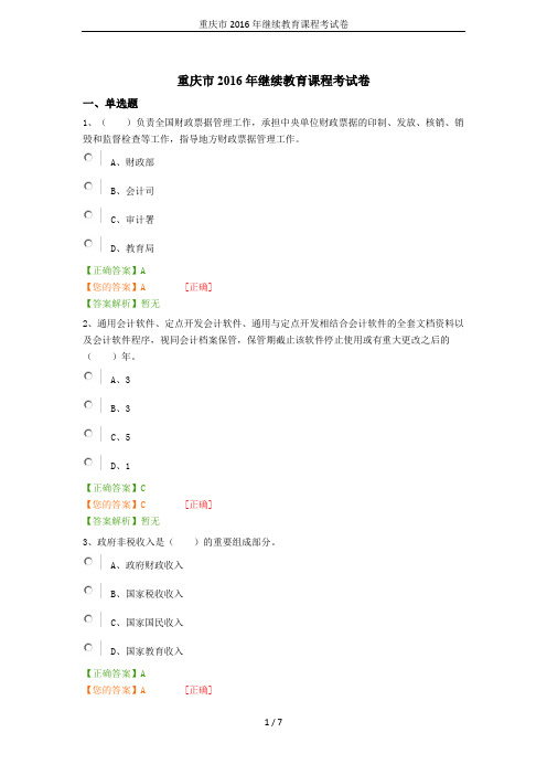 重庆市2016年继续教育课程考试卷