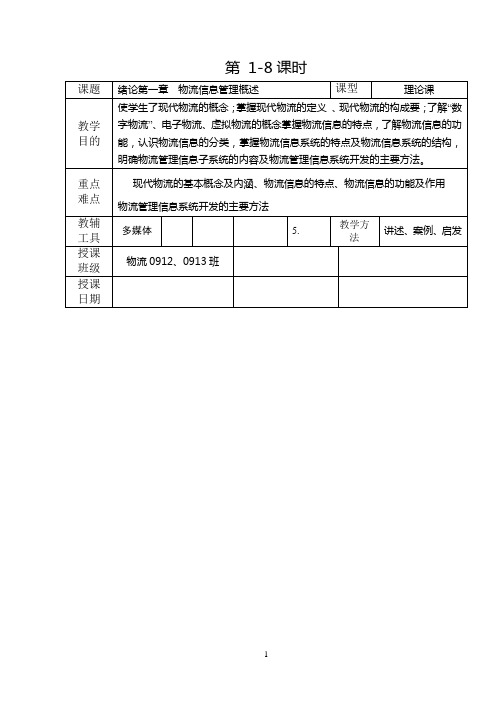 物流信息管理教案