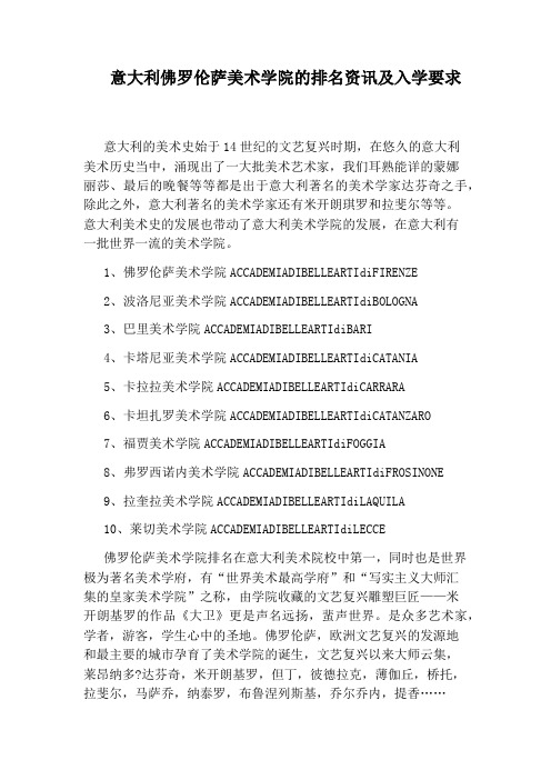 意大利佛罗伦萨美术学院的排名资讯及入学要求