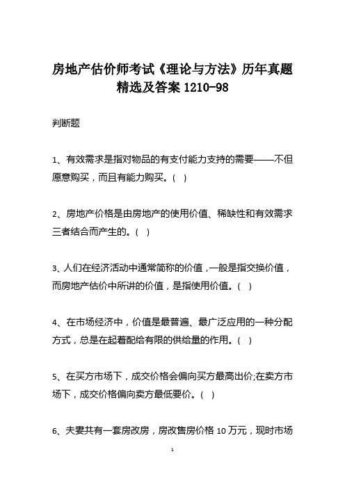 房地产估价师考试《理论与方法》历年真题精选及答案1210-98