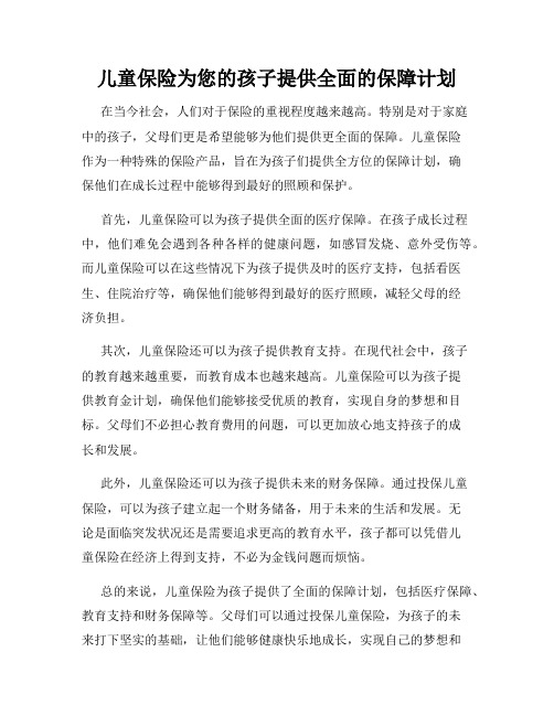 儿童保险为您的孩子提供全面的保障计划