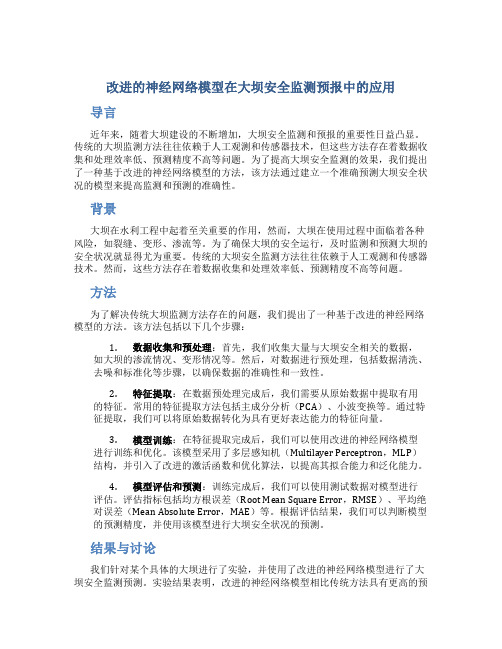 改进的神经网络模型在大坝安全监测预报中的应用