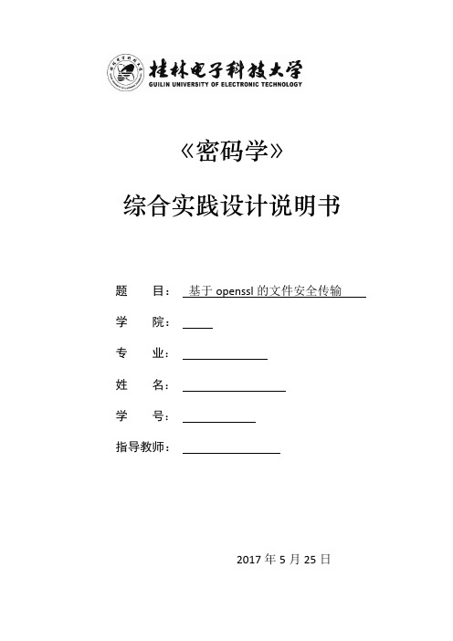 基于openssl的文件安全传输综合实践报告书