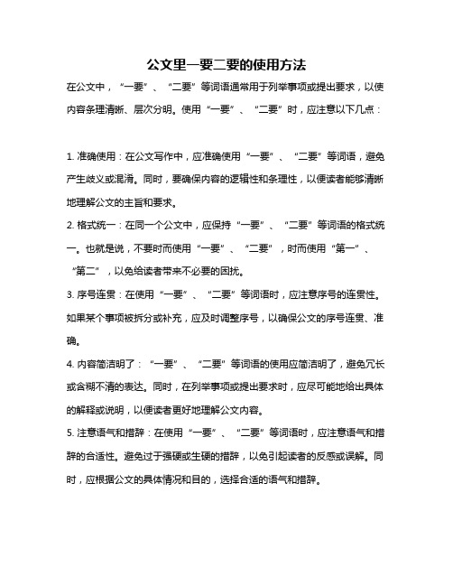 公文里一要二要的使用方法