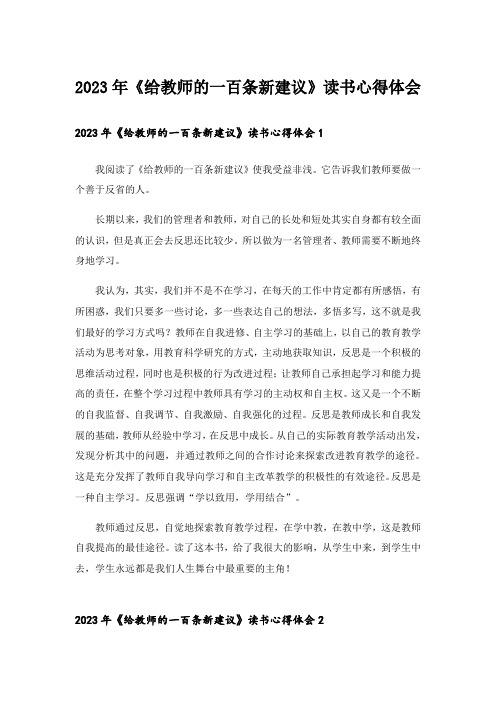 2023年《给教师的一百条新建议》读书心得体会_4