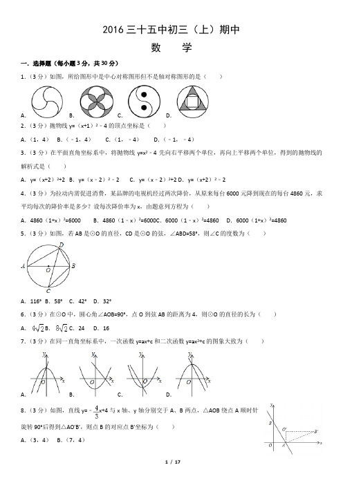 2016三十五中初三(上)期中数学