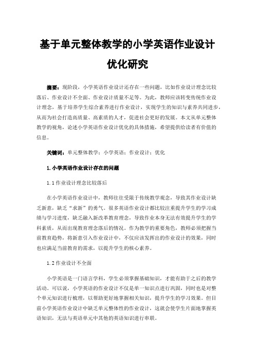 基于单元整体教学的小学英语作业设计优化研究