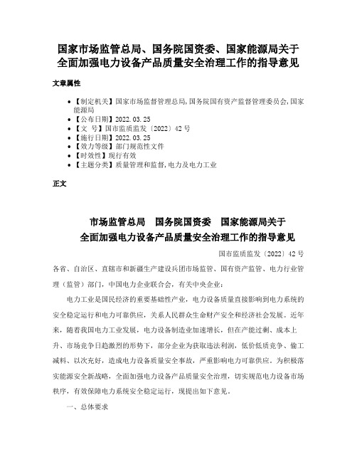 国家市场监管总局、国务院国资委、国家能源局关于全面加强电力设备产品质量安全治理工作的指导意见