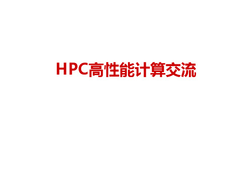 HPC高性能计算技术交流