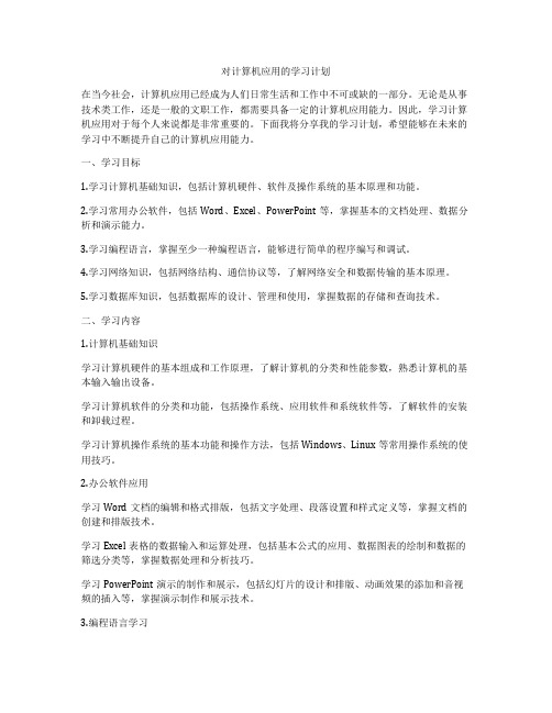 对计算机应用的学习计划