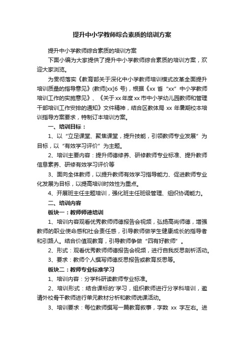 提升中小学教师综合素质的培训方案