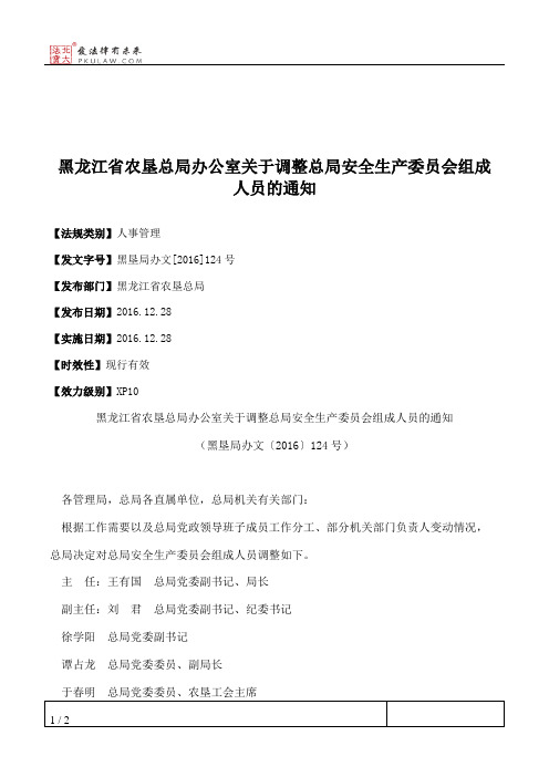 黑龙江省农垦总局办公室关于调整总局安全生产委员会组成人员的通知