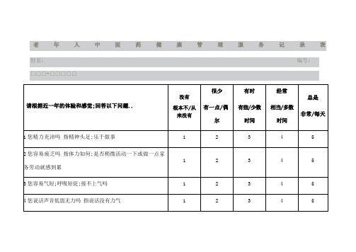 老年人中医药健康管理服务记录表