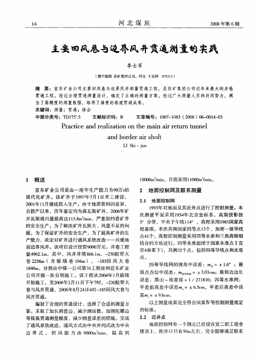 主要回风巷与边界风井贯通测量的实践