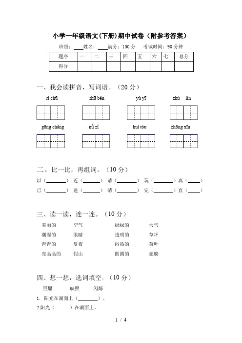 小学一年级语文(下册)期中试卷(附参考答案)