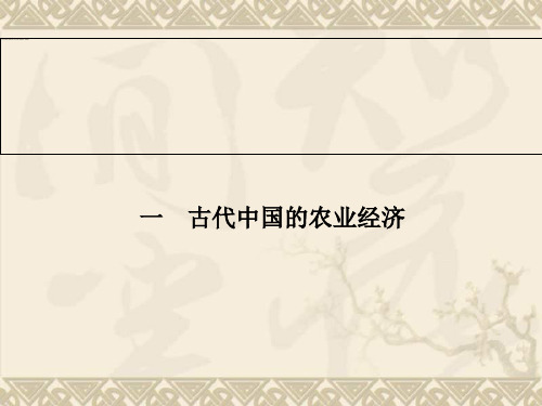 -《金版学案》高中历史人民版必修2全册同步教学课件 专题1  (1)