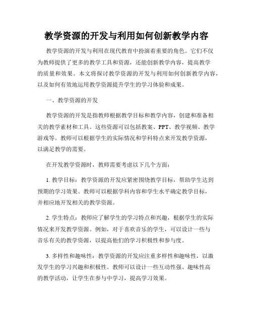 教学资源的开发与利用如何创新教学内容