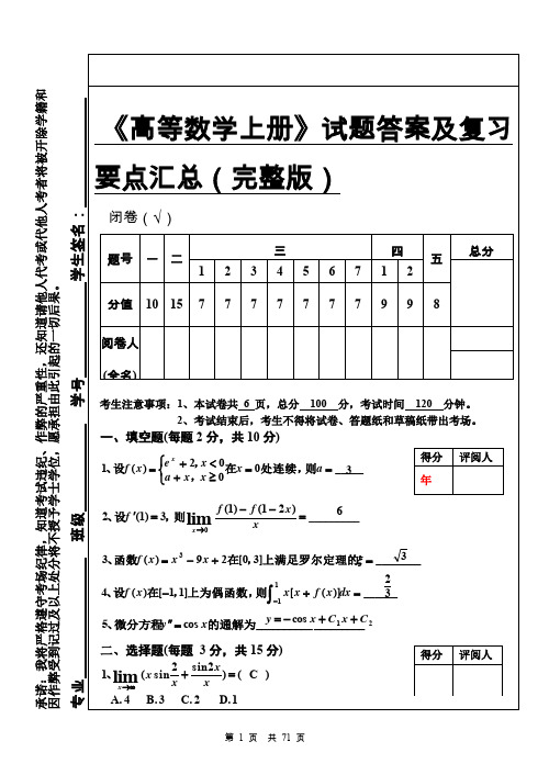 高等数学1上册试题答案及复习要点汇总完整版