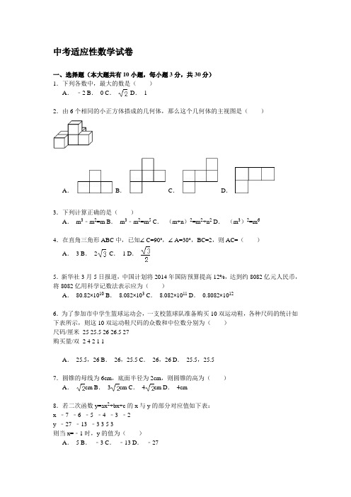 2016中考适应性数学试卷附答案