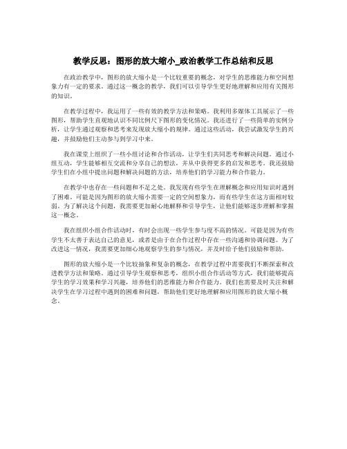 教学反思：图形的放大缩小_政治教学工作总结和反思