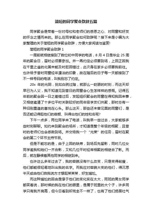 简短的同学聚会致辞五篇