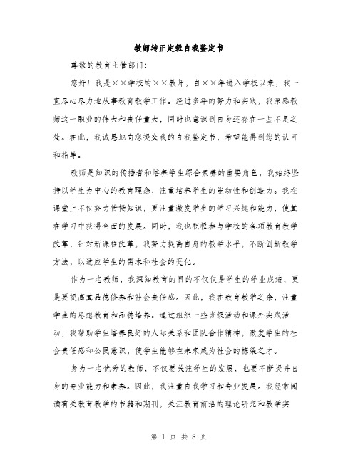 教师转正定级自我鉴定书（3篇）