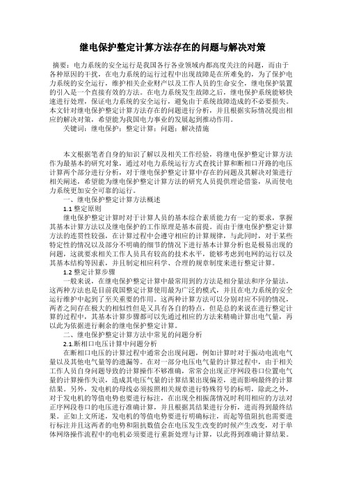 继电保护整定计算方法存在的问题与解决对策