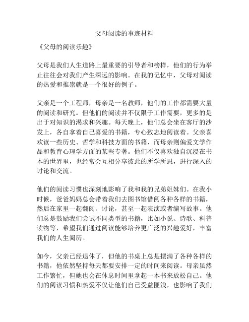 父母阅读的事迹材料