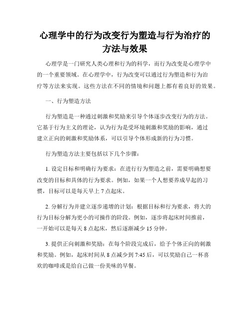 心理学中的行为改变行为塑造与行为治疗的方法与效果