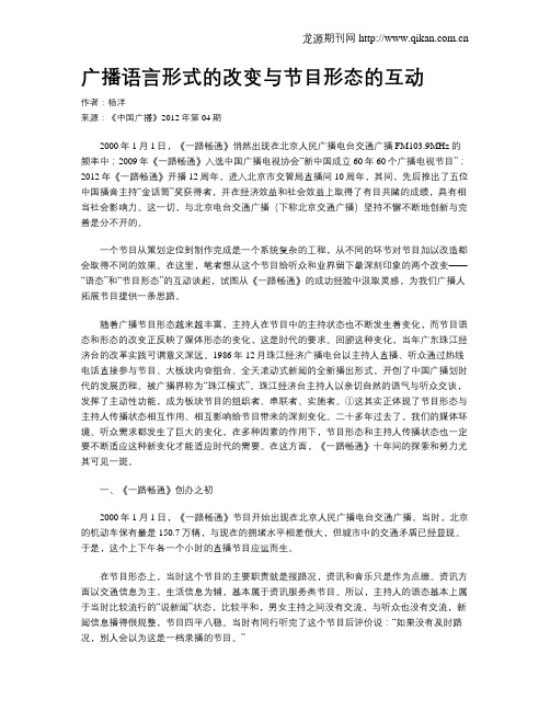 广播语言形式的改变与节目形态的互动