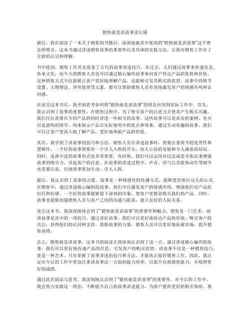 销售就是讲故事读后感