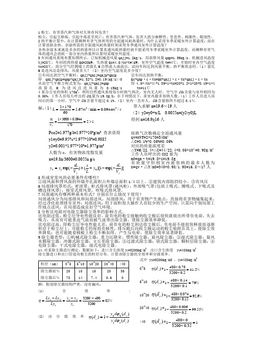 通风工程考试重点习题详解