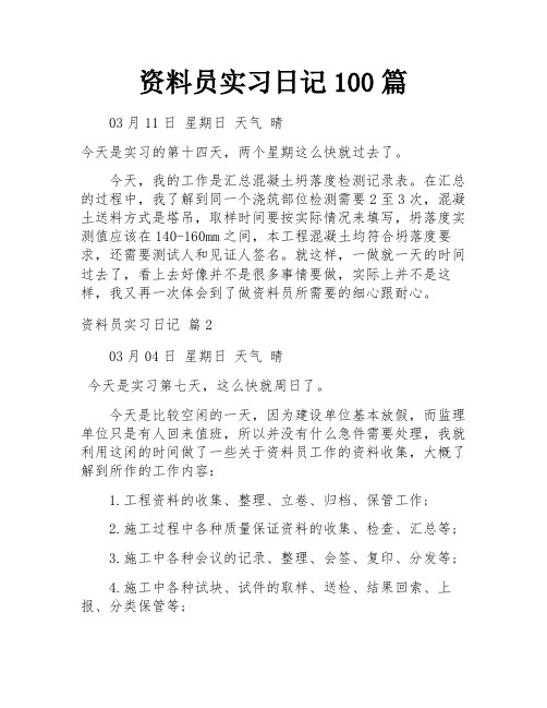 资料员实习日记100篇