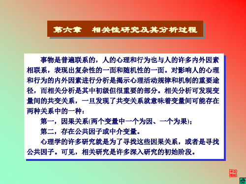 心理统计SPSS-第六章-相关性研究及其分析过程