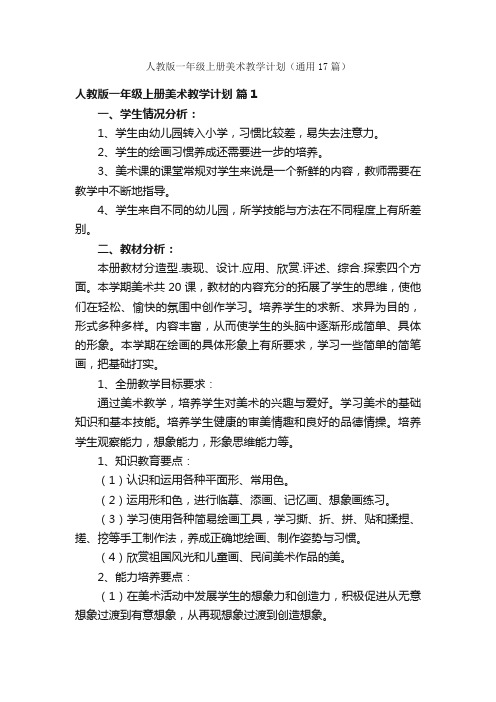 人教版一年级上册美术教学计划（通用17篇）