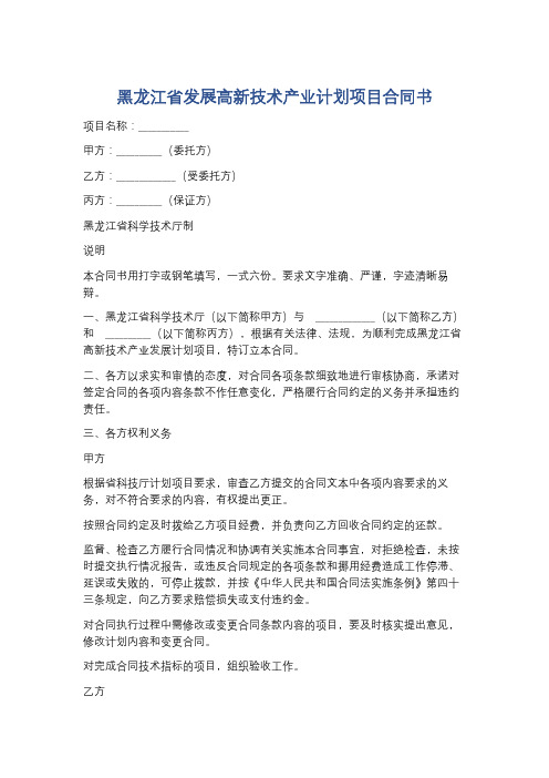 黑龙江省发展高新技术产业计划项目合同书精选3篇