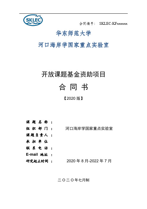 河口海岸学国家重点实验室开放课题合同书[2020版]