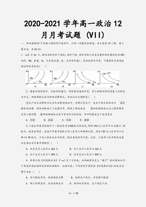 2020-2021学年高一政治12月月考试题 (VII)