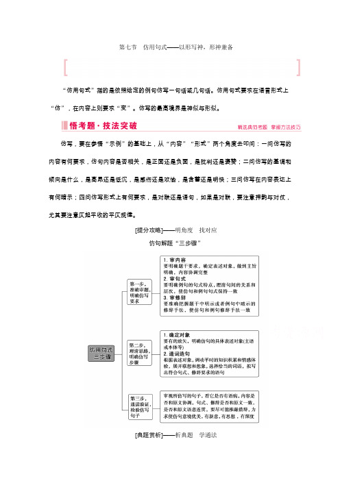 高考艺考生语文复习教师用书：第三部分第七节 仿用句式——以形写神形神兼备 Word版含解析