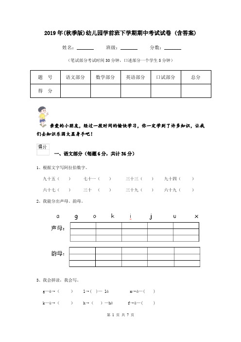 2019年(秋季版)幼儿园学前班下学期期中考试试卷 (含答案)