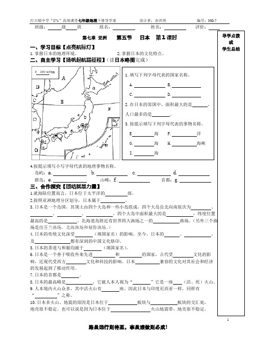 七年级地理下——日本导学案(第1课时)