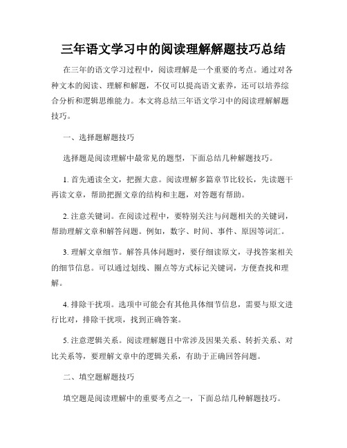 三年语文学习中的阅读理解解题技巧总结