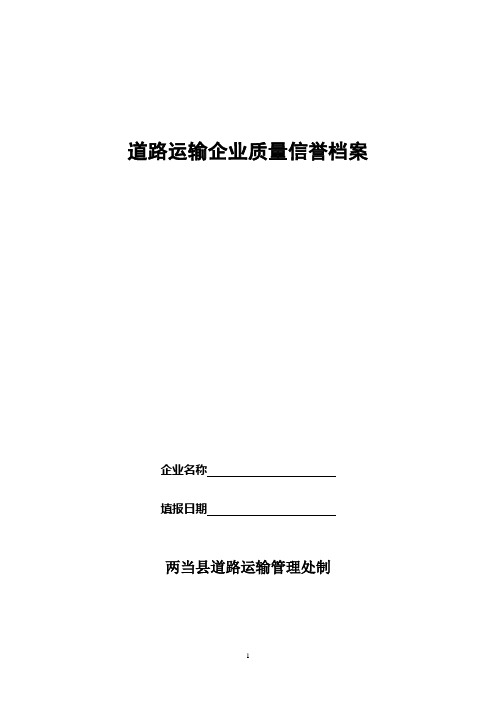 客运企业质量信誉考核档案