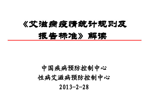 05-艾滋病疫情统计规则及报告标准解读