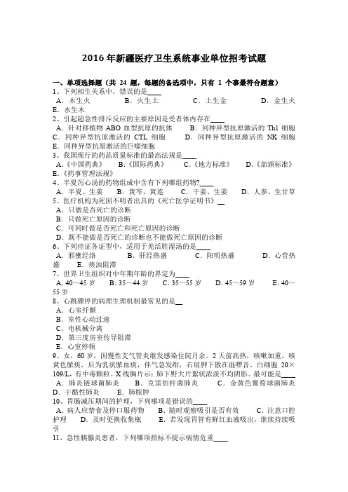 2016年新疆医疗卫生系统事业单位招考试题