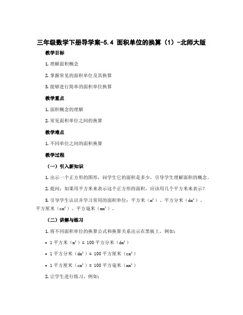 三年级数学下册导学案-5.4 面积单位的换算(1)-北师大版