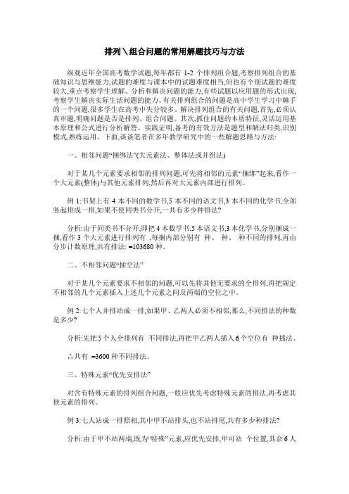 排列＼组合问题的常用解题技巧与方法